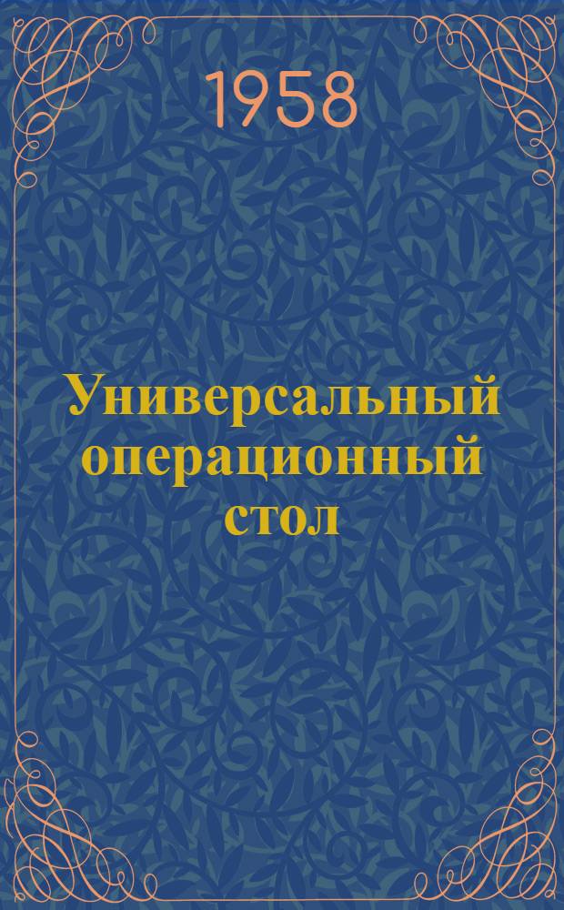 Универсальный операционный стол