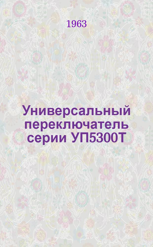 Универсальный переключатель серии УП5300Т : Инструкция по монтажу и эксплуатации