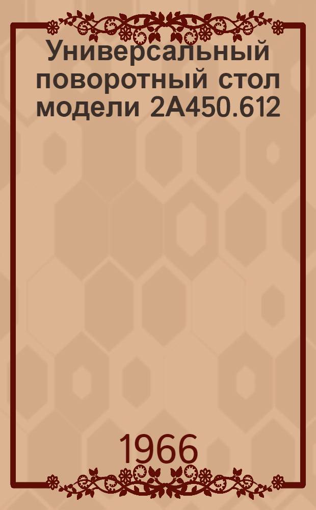 Универсальный поворотный стол модели 2А450.612 : Краткое руководство по уходу и обслуживанию