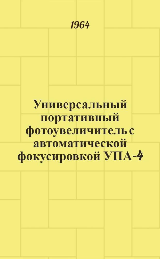 Универсальный портативный фотоувеличитель с автоматической фокусировкой УПА-4 : Инструкция по эксплуатации