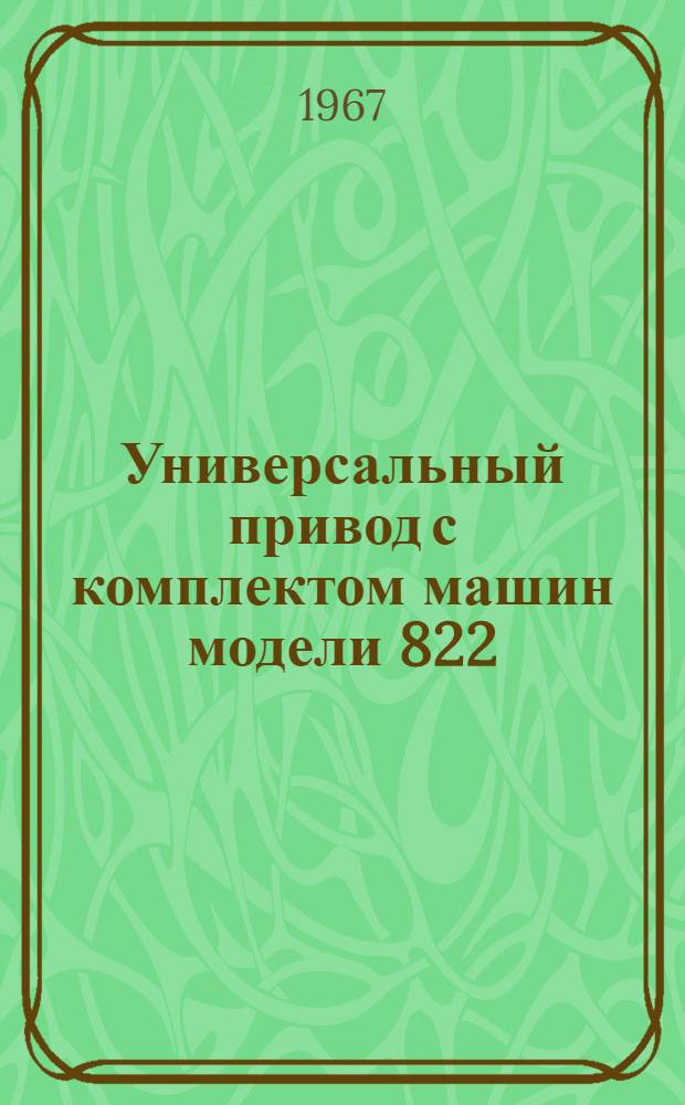 Универсальный привод с комплектом машин модели 822 : Инструкция по эксплуатации