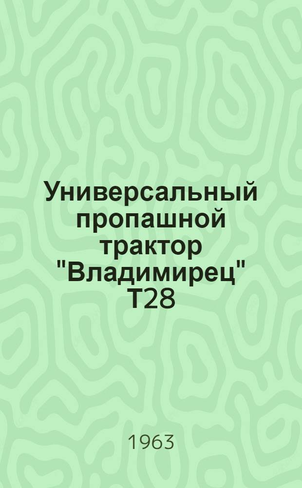 Универсальный пропашной трактор "Владимирец" Т28 : Руководство по эксплуатации