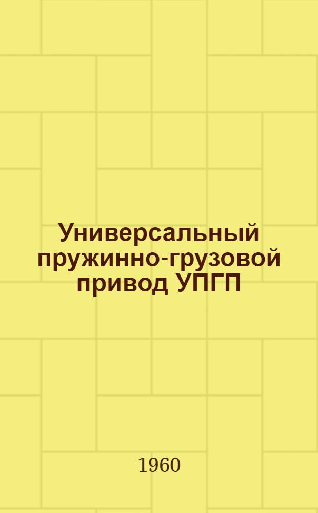 Универсальный пружинно-грузовой привод УПГП : Каталог