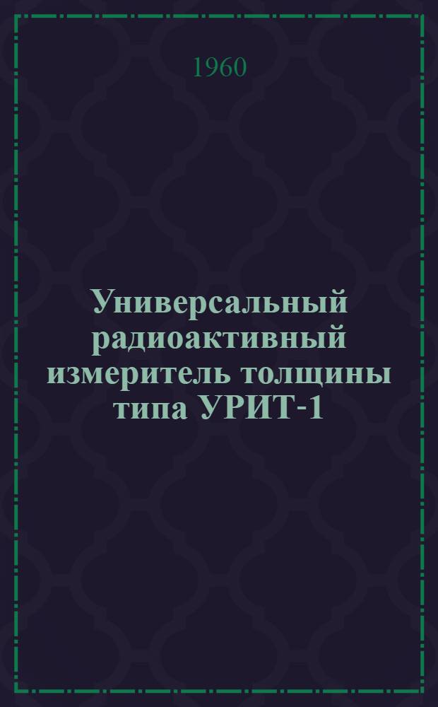 Универсальный радиоактивный измеритель толщины типа УРИТ-1