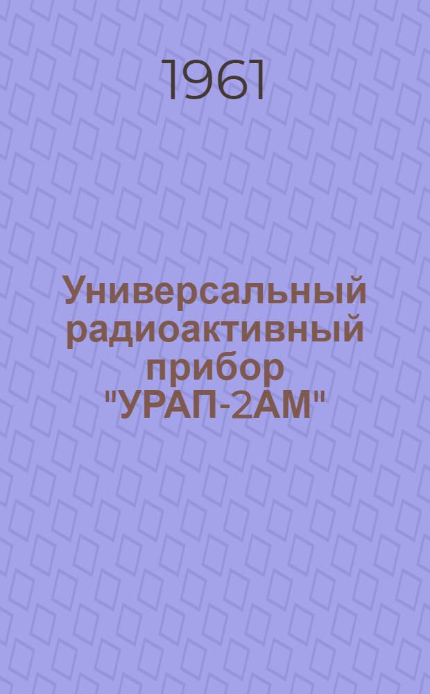 Универсальный радиоактивный прибор "УРАП-2АМ" : Инструкция