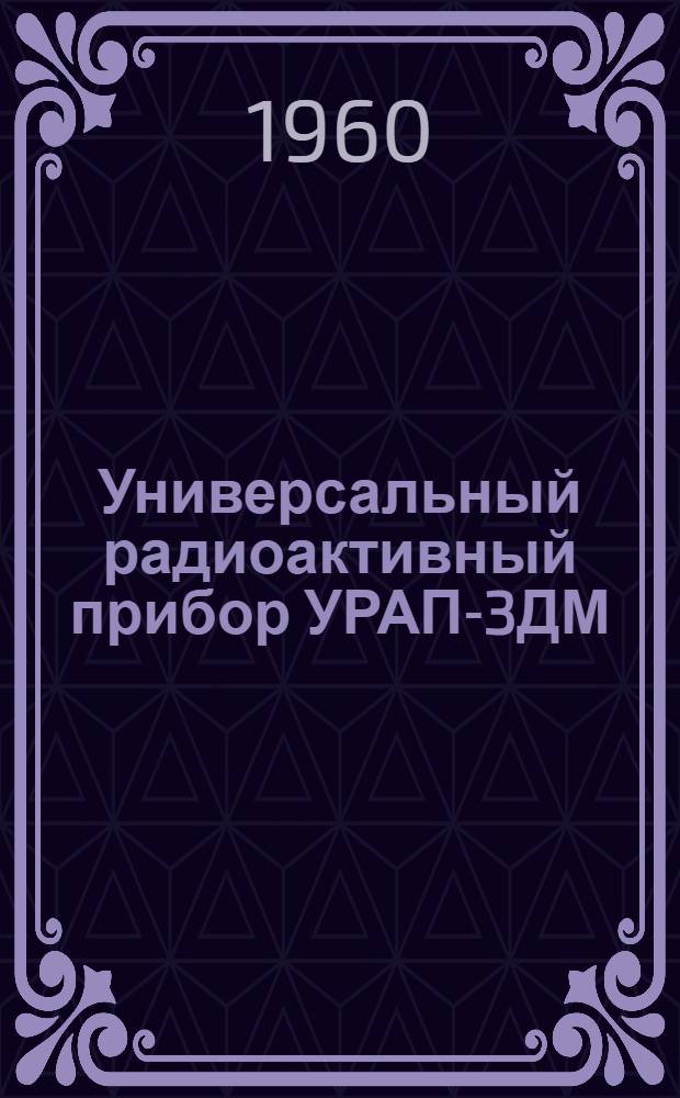 Универсальный радиоактивный прибор УРАП-3ДМ : Инструкция