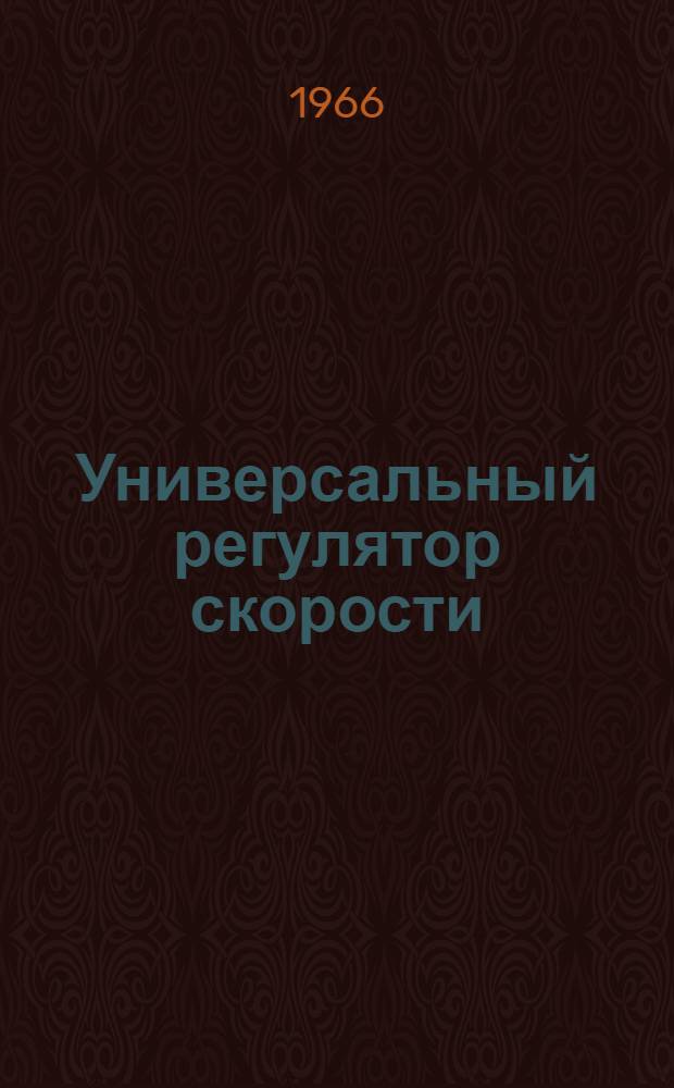 Универсальный регулятор скорости : Инструкция по эксплуатации