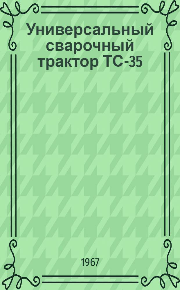 Универсальный сварочный трактор ТС-35 : Инструкция по эксплуатации