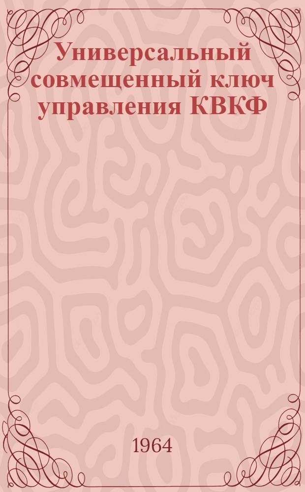 Универсальный совмещенный ключ управления КВКФ