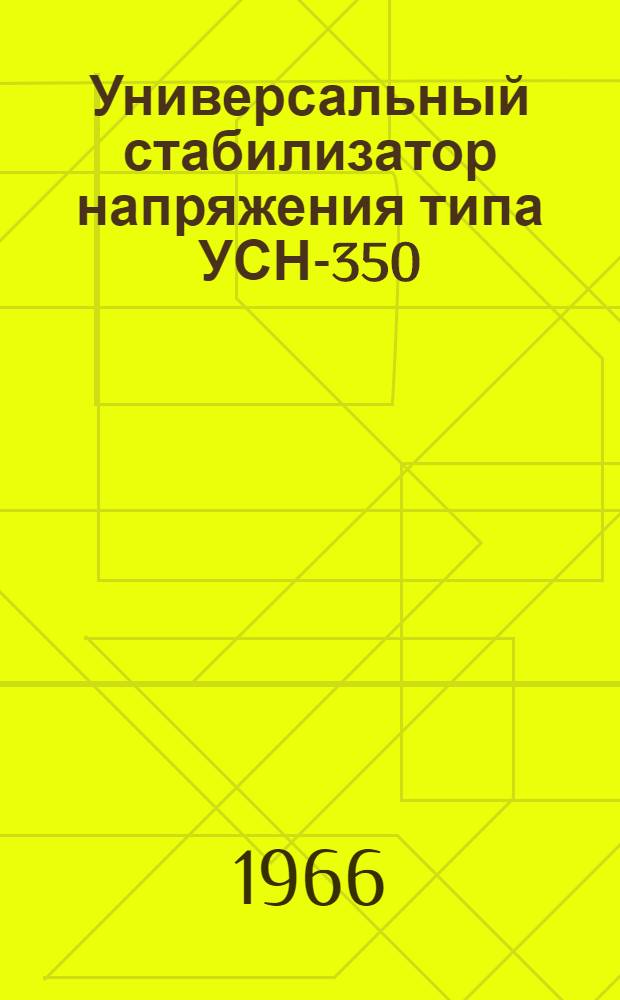 Универсальный стабилизатор напряжения типа УСН-350 : Описание, паспорт и правила пользования