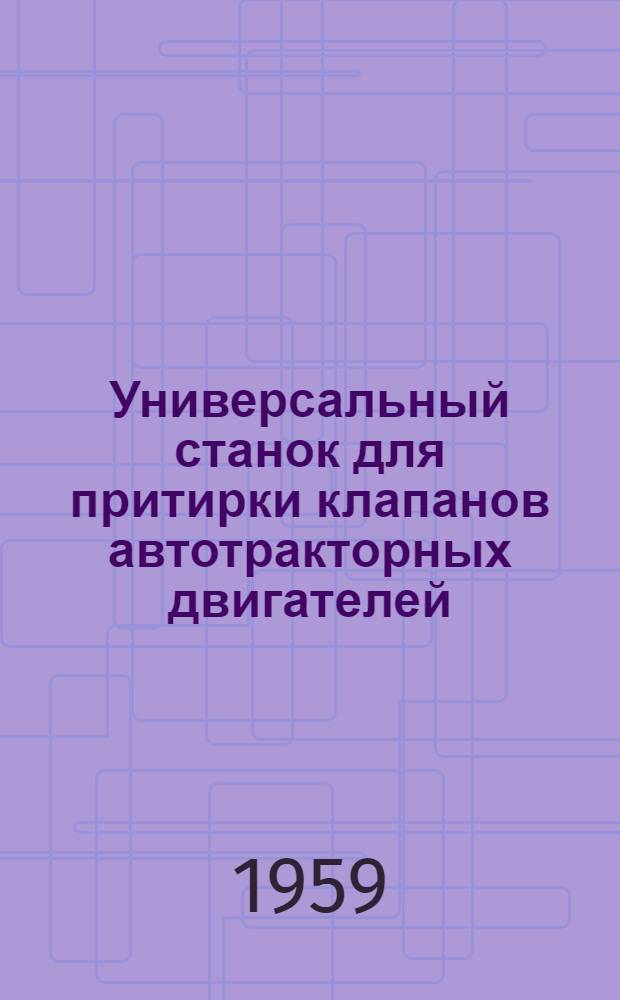 Универсальный станок для притирки клапанов автотракторных двигателей : Модель "М-3"