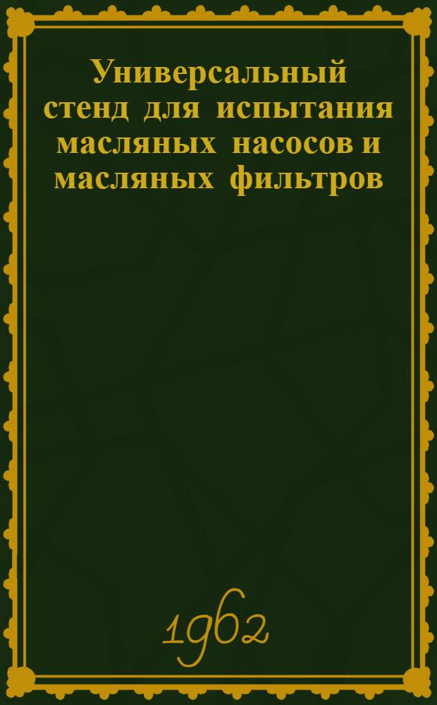 Универсальный стенд для испытания масляных насосов и масляных фильтров : Модель КО-1501-Б : Устройство и эксплуатация