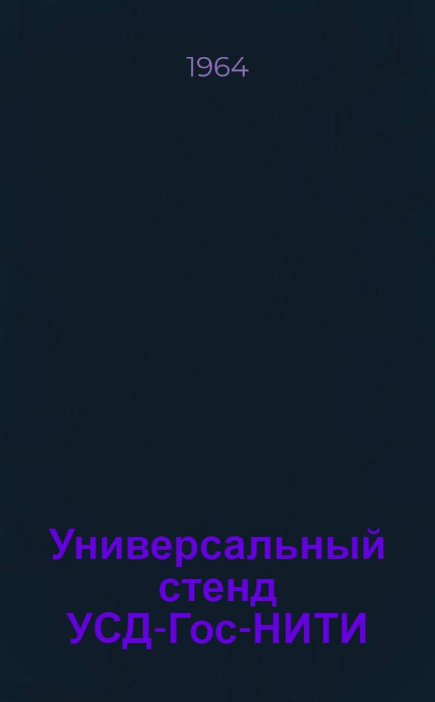 Универсальный стенд УСД-Гос-НИТИ : Паспорт, описание и руководство