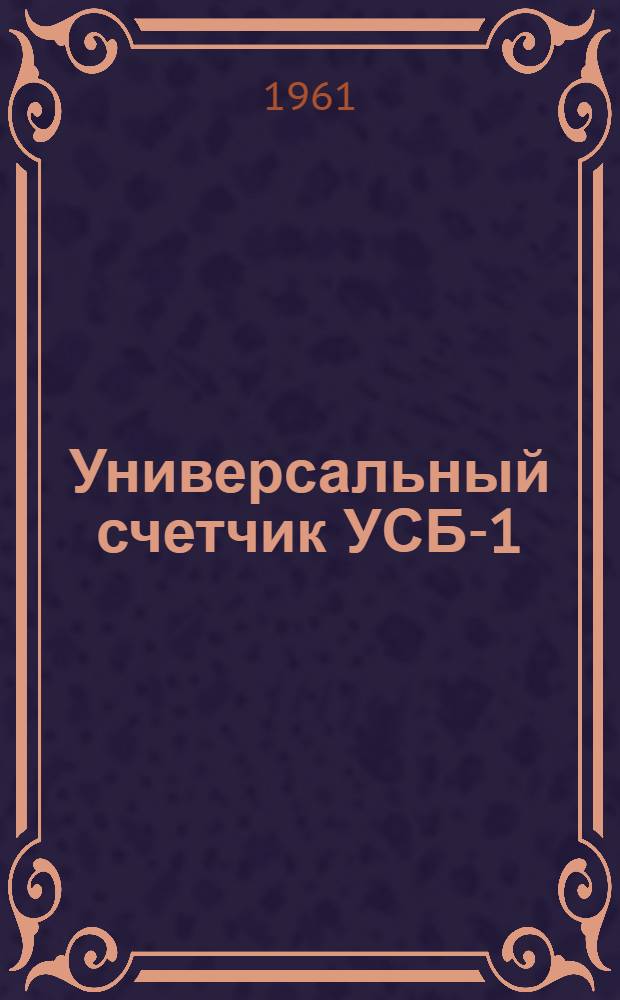 Универсальный счетчик УСБ-1 : Техн. описание и указания по эксплуатации