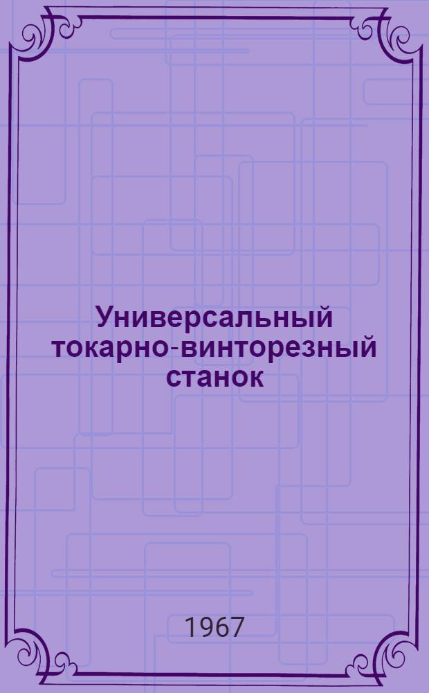 Универсальный токарно-винторезный станок : Модель 1А64 : Руководство по обслуживанию и уходу