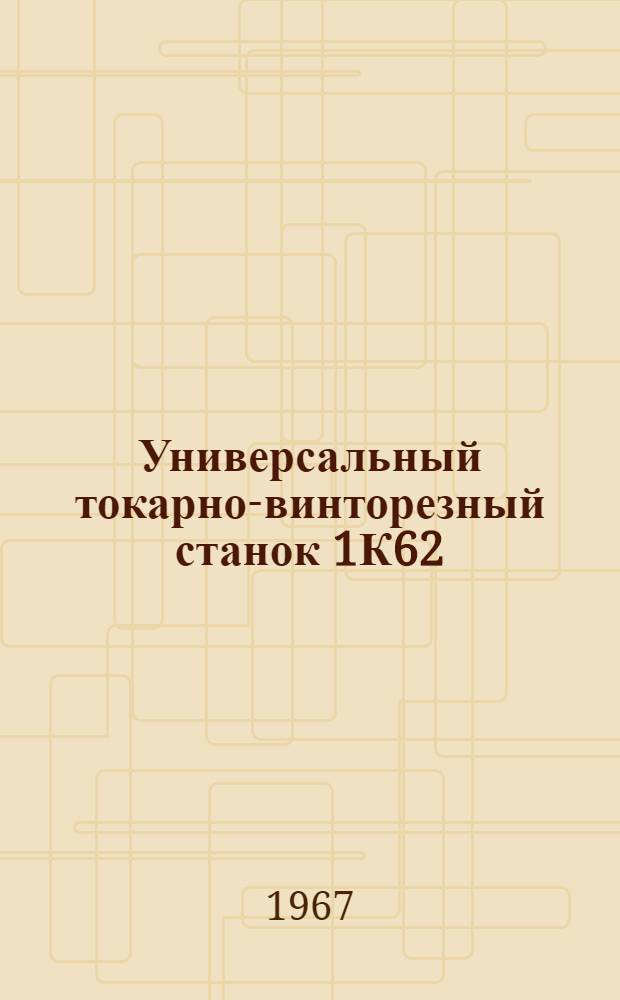 Универсальный токарно-винторезный станок 1К62 : Каталог запасных частей