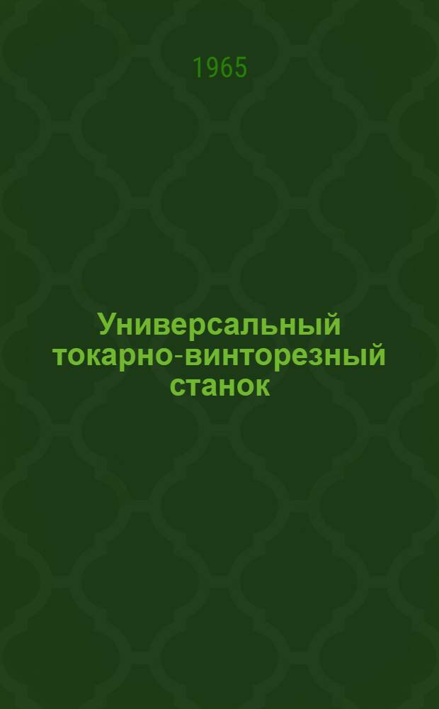 Универсальный токарно-винторезный станок : Модель 163 : Руководство