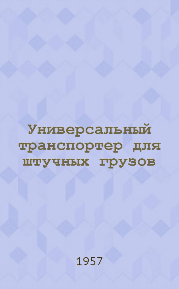 Универсальный транспортер для штучных грузов