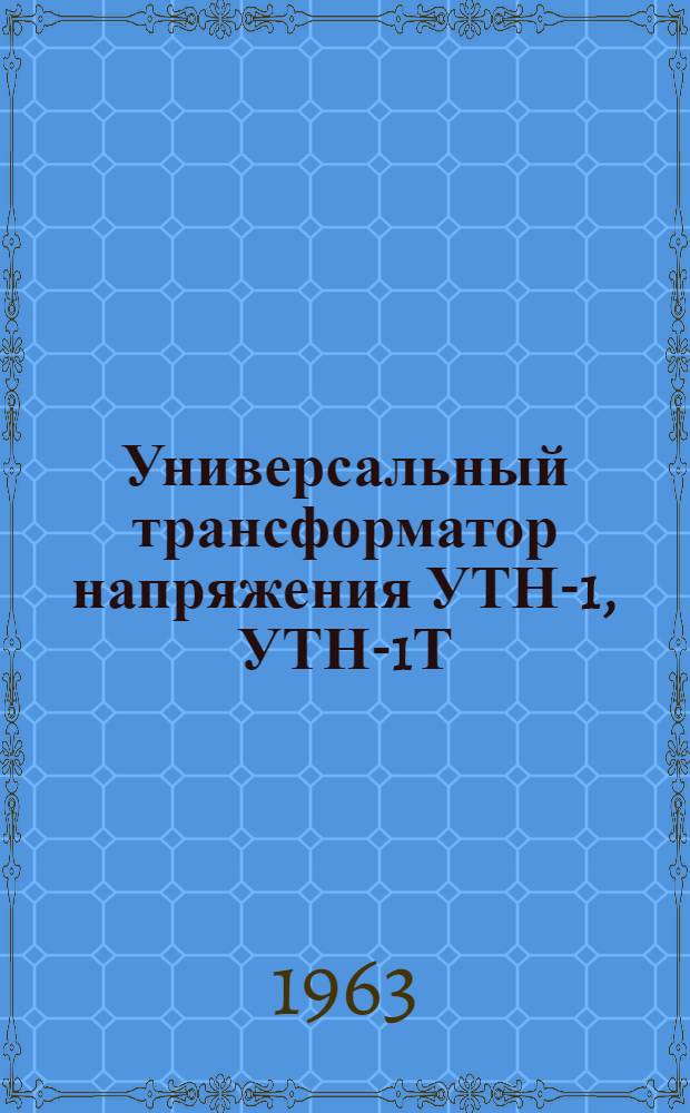 Универсальный трансформатор напряжения УТН-1, УТН-1Т : Инструкция по эксплуатации
