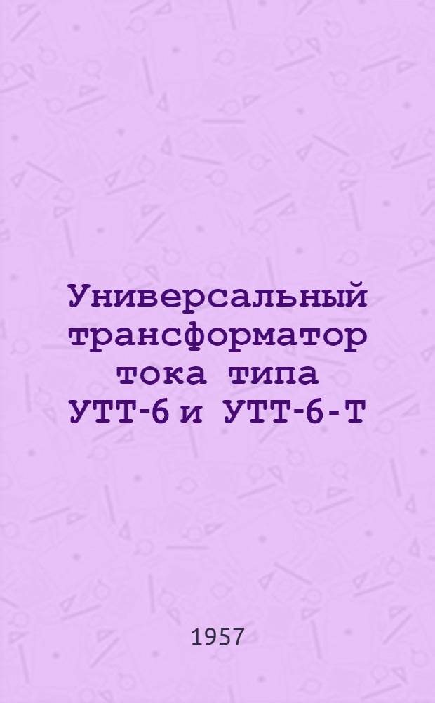 Универсальный трансформатор тока типа УТТ-6 и УТТ-6-Т