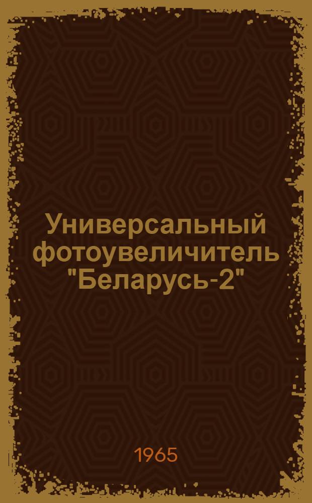Универсальный фотоувеличитель "Беларусь-2" : Инструкция по эксплуатации