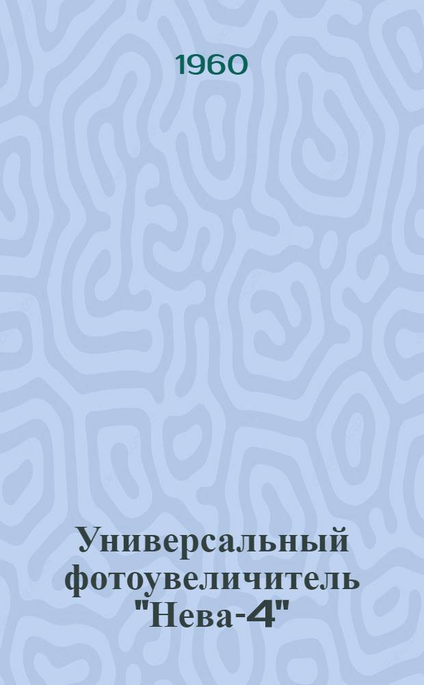 Универсальный фотоувеличитель "Нева-4" : Описание и инструкция