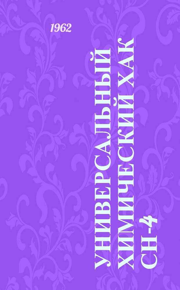 Универсальный химический хак СН-4 : Краткое техн. описание