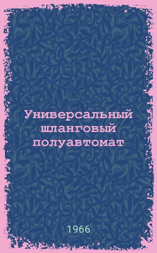 Универсальный шланговый полуавтомат : Инструкция по наладке и эксплуатации : А 1035М И