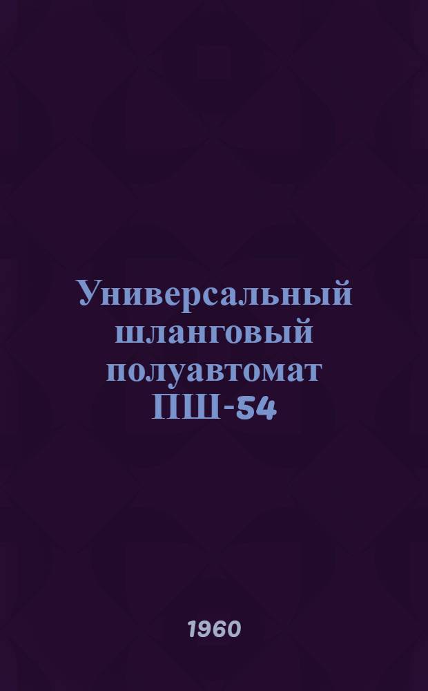 Универсальный шланговый полуавтомат ПШ-54