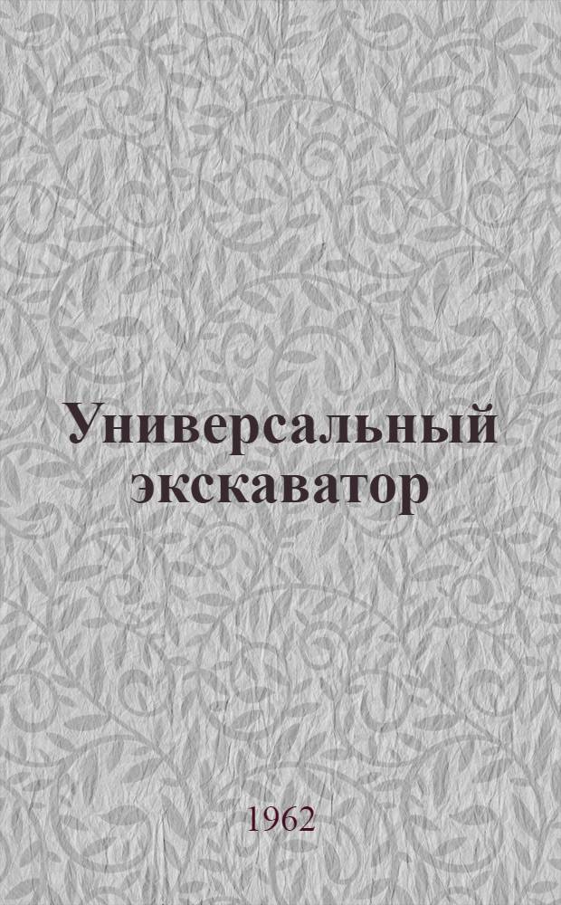 Универсальный экскаватор : Модели Э-1251, Э-1252 и Э-1254 : Руководство по эксплуатации