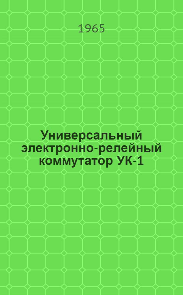 Универсальный электронно-релейный коммутатор УК-1