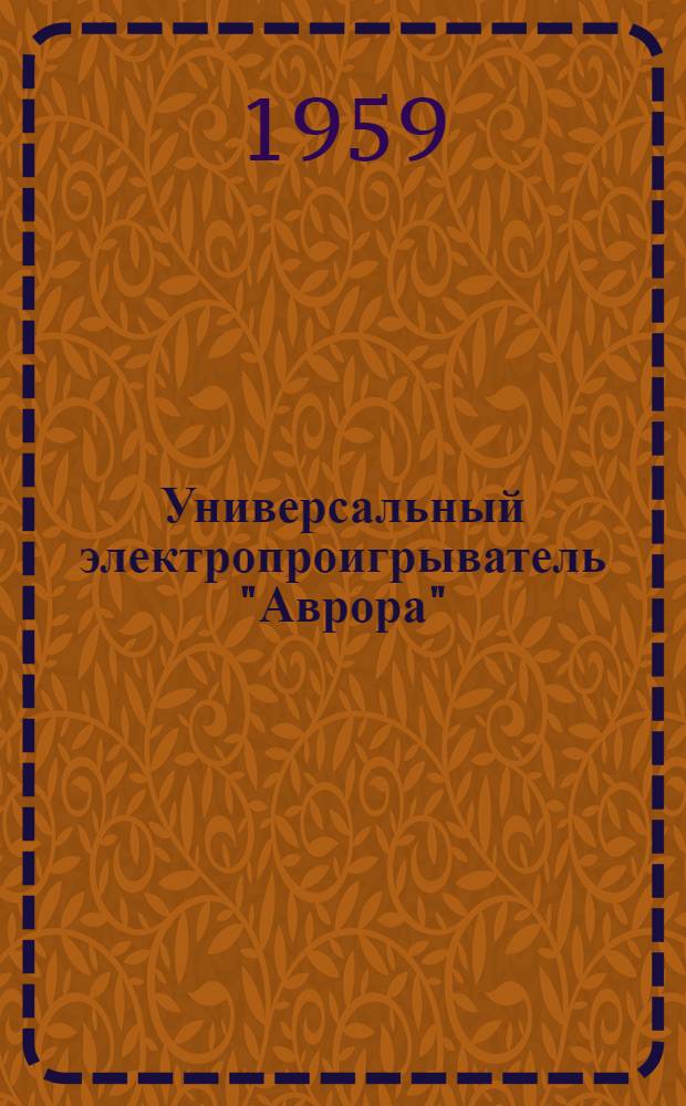 Универсальный электропроигрыватель "Аврора" : Краткое описание и инструкция пользования