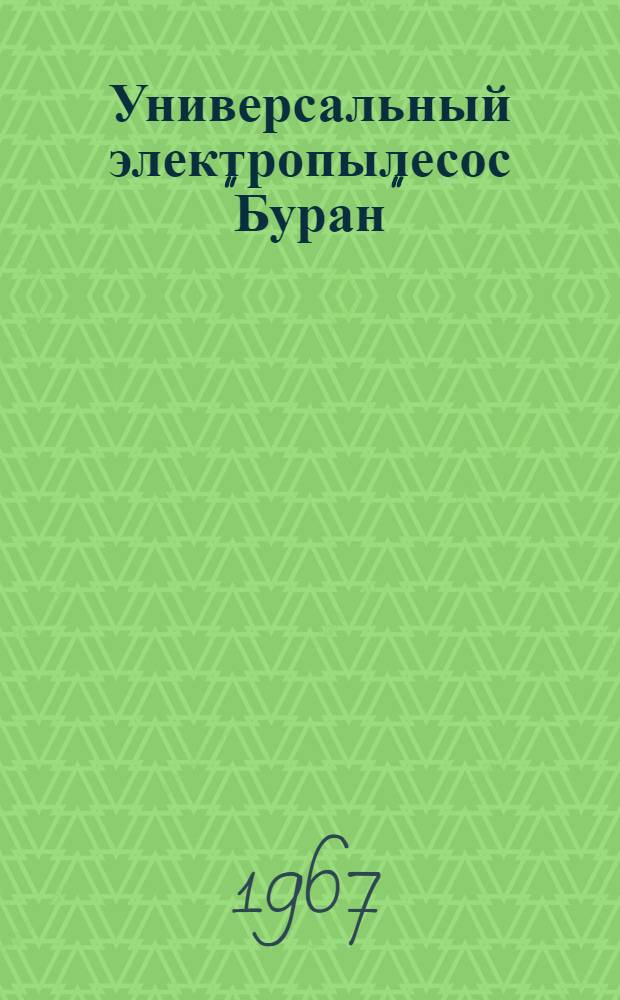 Универсальный электропылесос "Буран" : Описание и инструкция по обслуживанию