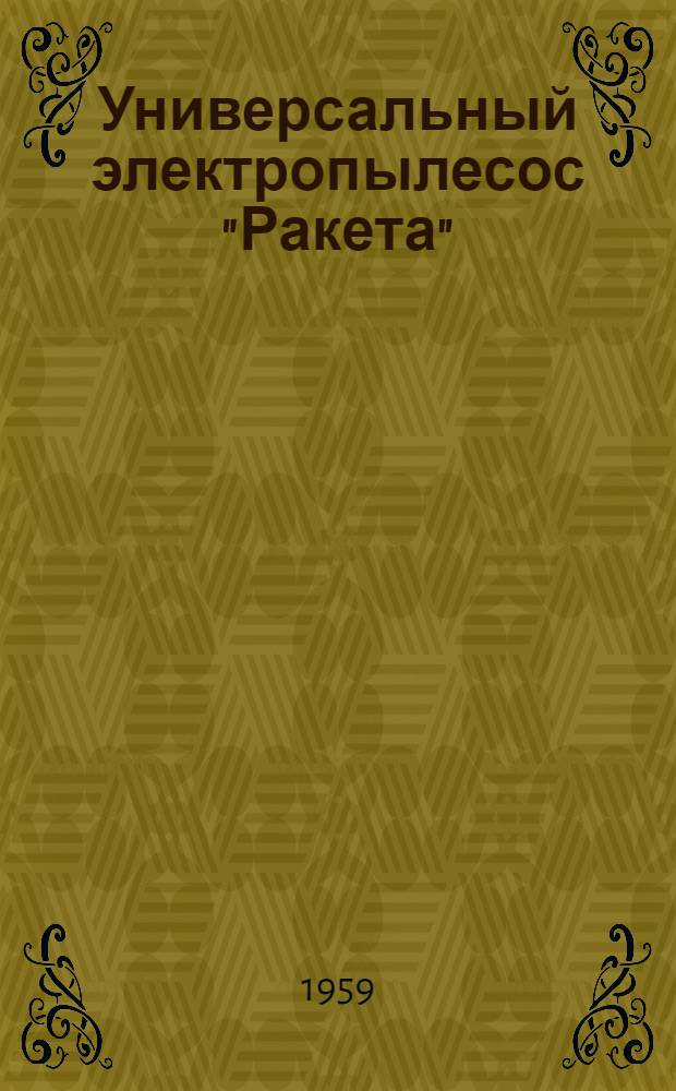 Универсальный электропылесос "Ракета" : Описание и инструкция по эксплуатации