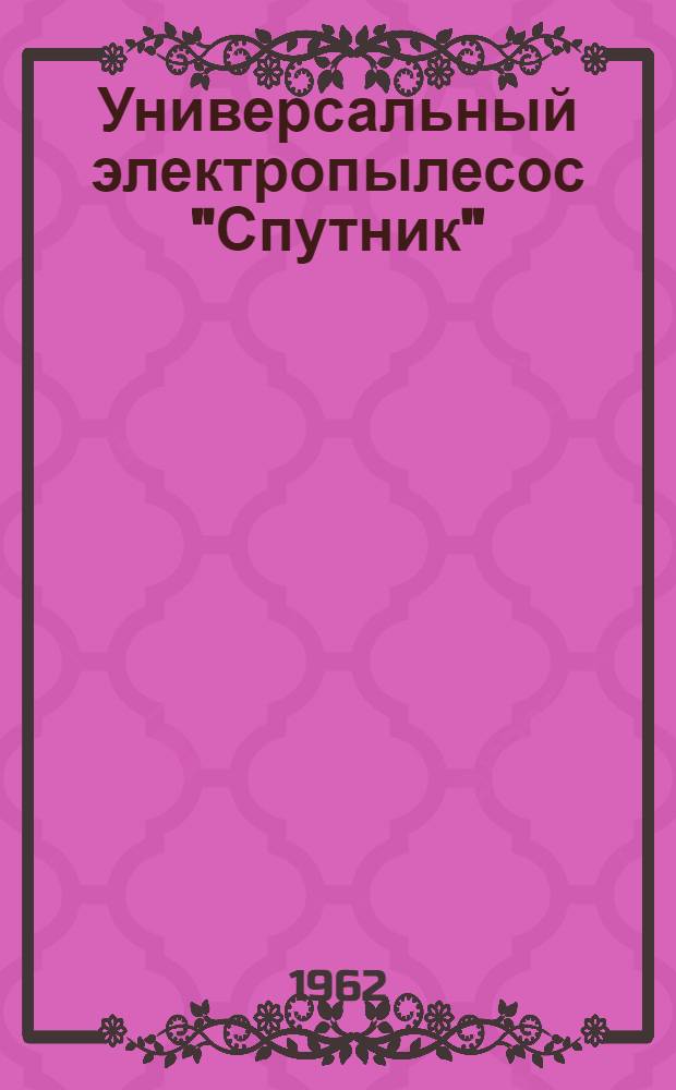 Универсальный электропылесос "Спутник" : Устройство и правила пользования