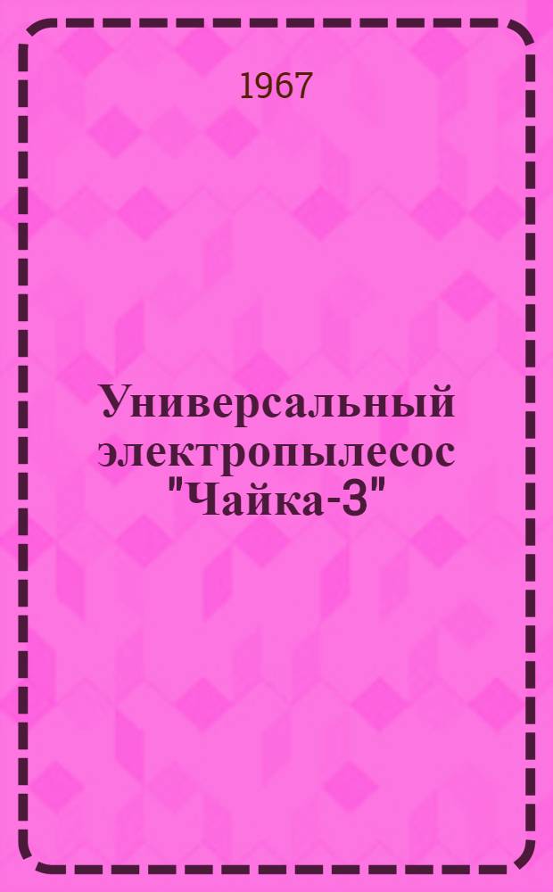 Универсальный электропылесос "Чайка-3" : Руководство по эксплуатации