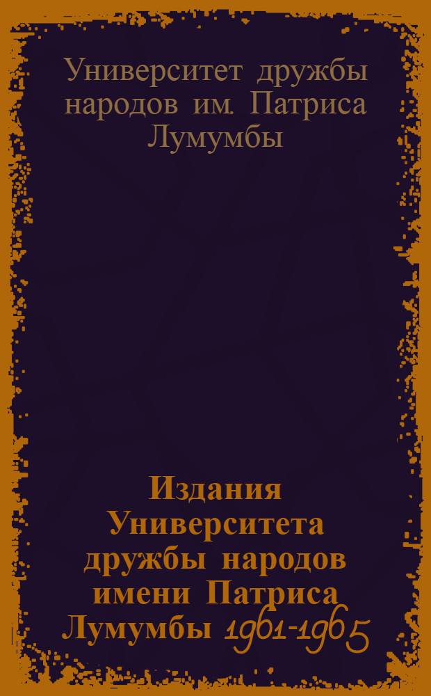 Издания Университета дружбы народов имени Патриса Лумумбы 1961-1965