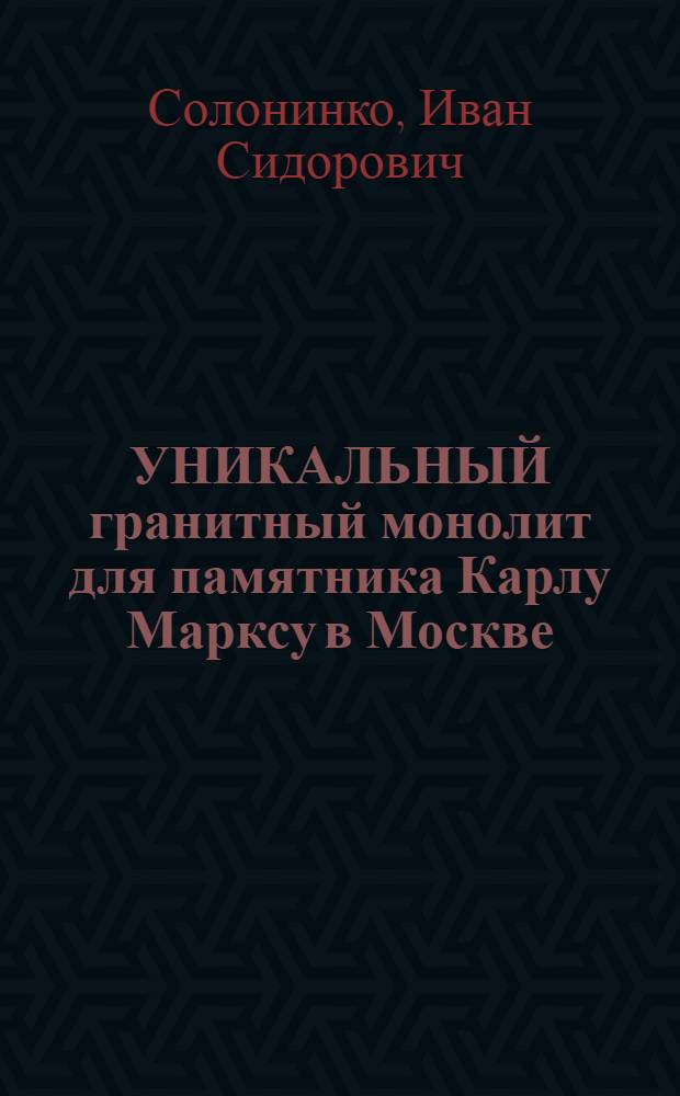 УНИКАЛЬНЫЙ гранитный монолит для памятника Карлу Марксу в Москве