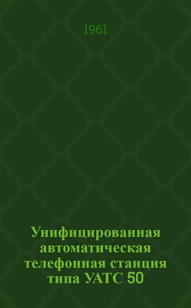 Унифицированная автоматическая телефонная станция типа УАТС 50/100 : Описание