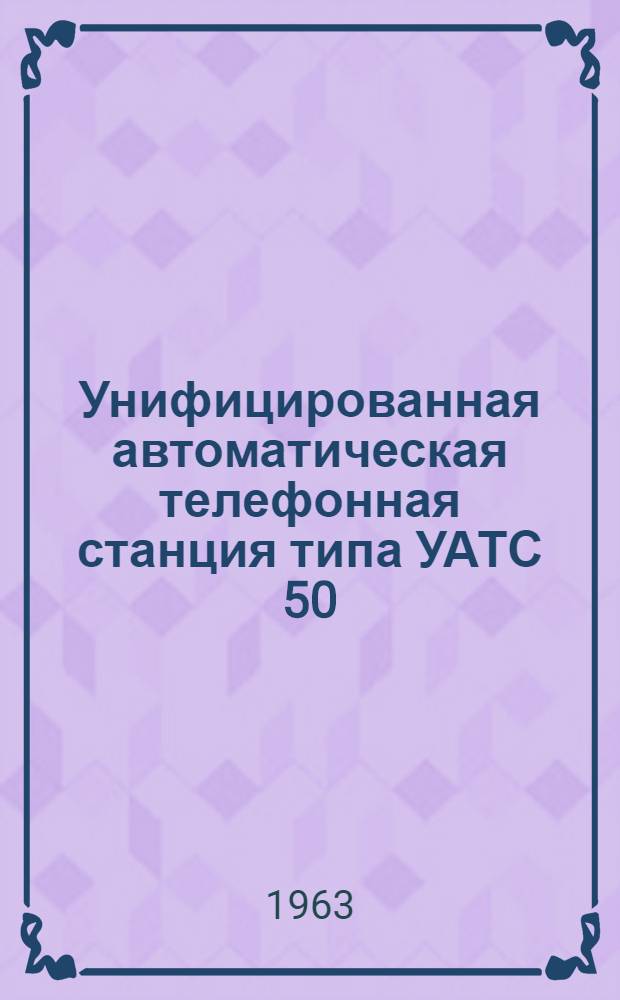 Унифицированная автоматическая телефонная станция типа УАТС 50/100 : Сельская узловая станция на 70-80 номеров : Схемы принципиальные электрические