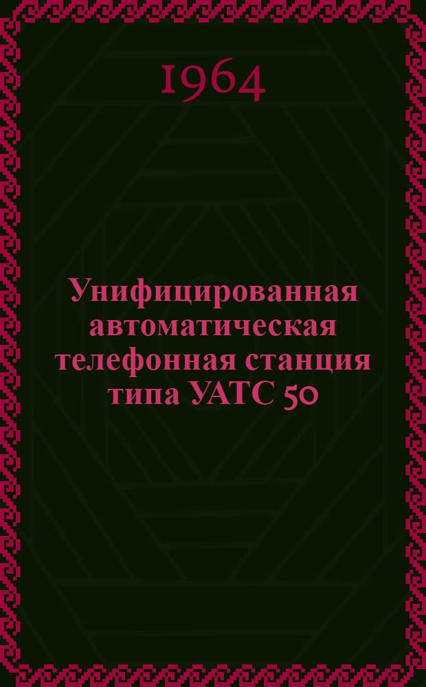 Унифицированная автоматическая телефонная станция типа УАТС 50/100 : Техн. описание