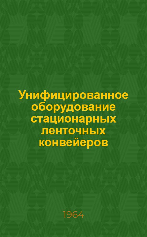 Унифицированное оборудование стационарных ленточных конвейеров : Тип 5040-60 и 6540-60 : Паспорт и инструкция по эксплуатации