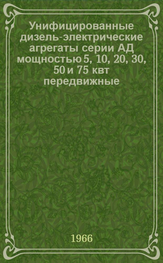 Унифицированные дизель-электрические агрегаты серии АД мощностью 5, 10, 20, 30, 50 и 75 квт передвижные : Каталог