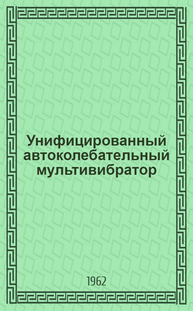 Унифицированный автоколебательный мультивибратор : Каталог