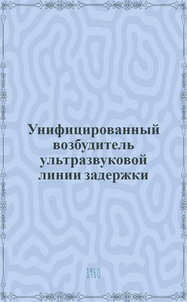 Унифицированный возбудитель ультразвуковой линии задержки : Каталог