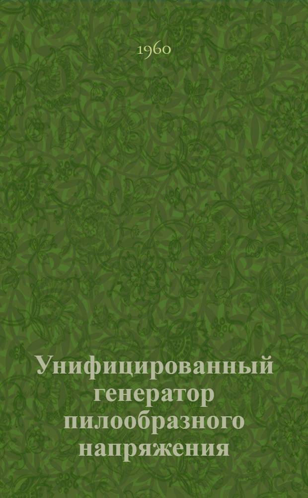 Унифицированный генератор пилообразного напряжения : Каталог