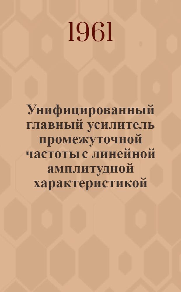 Унифицированный главный усилитель промежуточной частоты с линейной амплитудной характеристикой : Каталог