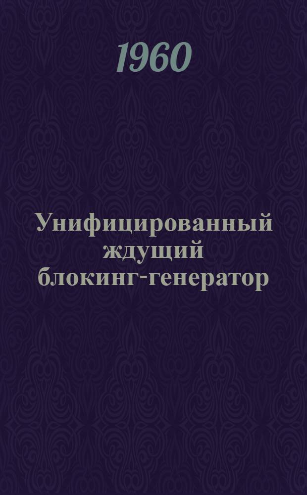 Унифицированный ждущий блокинг-генератор : Каталог