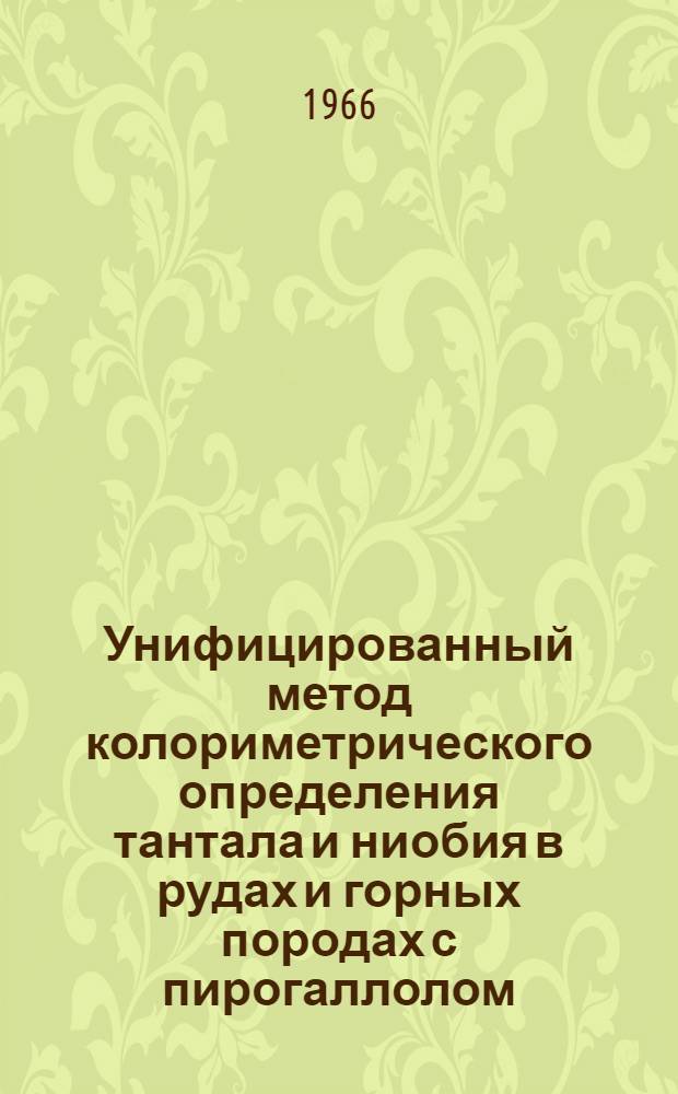 Унифицированный метод колориметрического определения тантала и ниобия в рудах и горных породах с пирогаллолом
