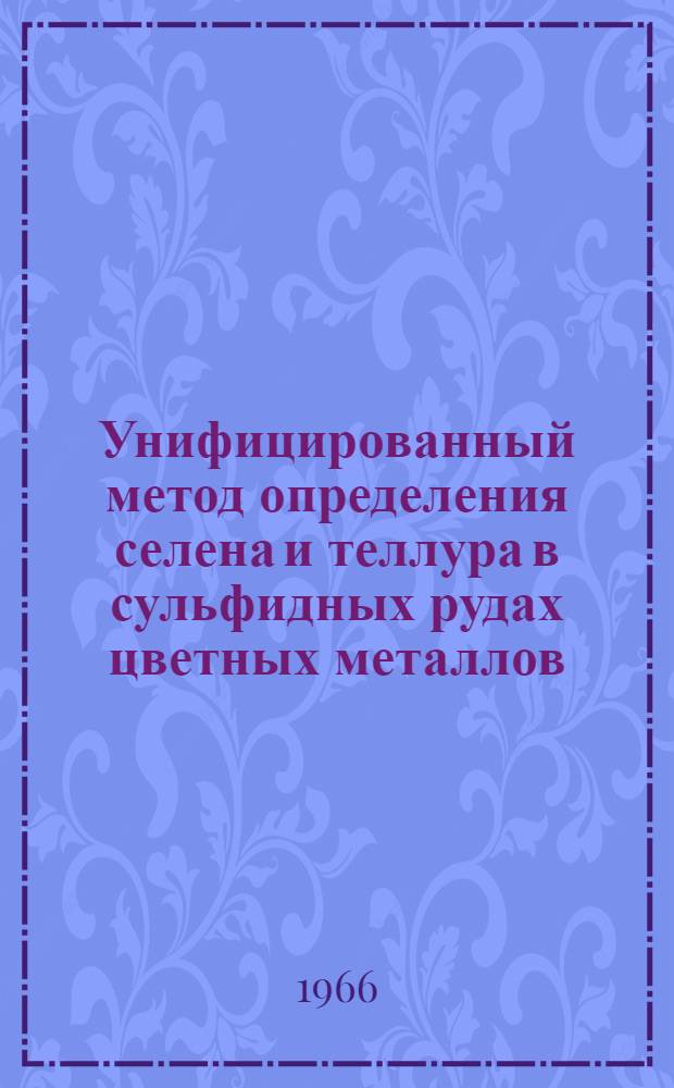 Унифицированный метод определения селена и теллура в сульфидных рудах цветных металлов